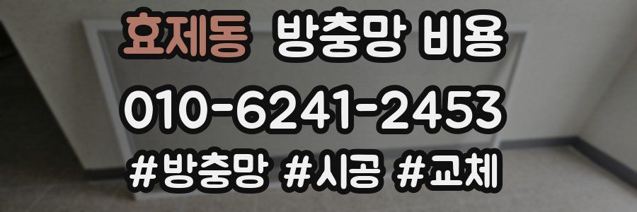 효제동 방충망 비용