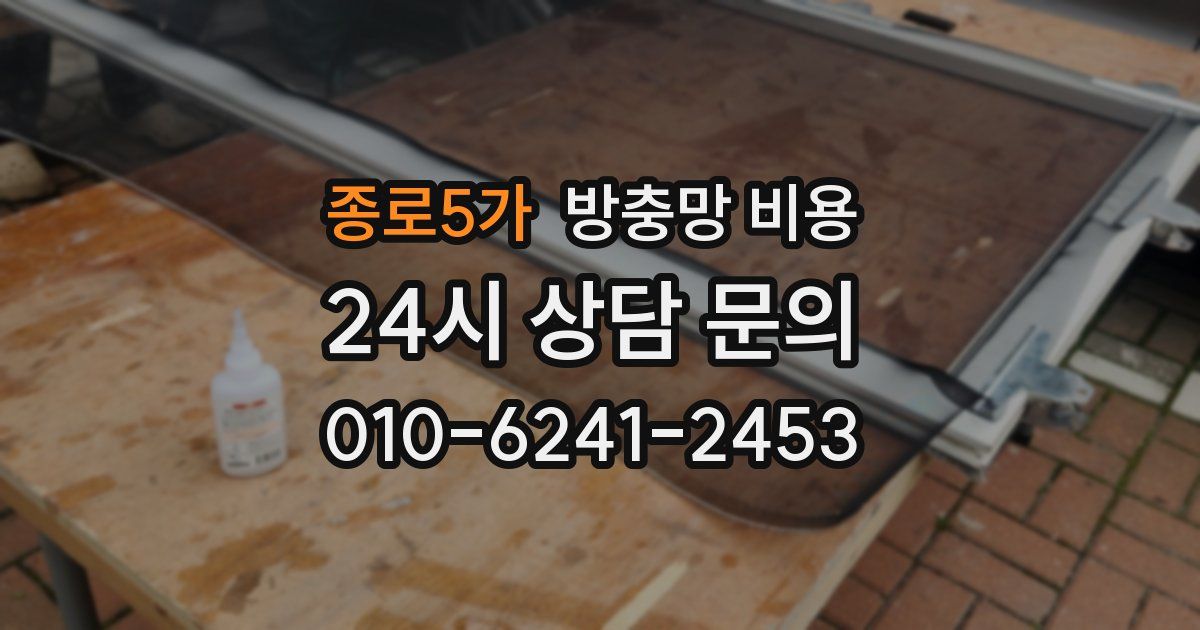종로5가 방충망 비용