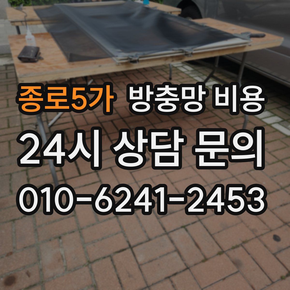 종로5가 방충망 비용