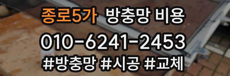 종로5가 방충망 비용