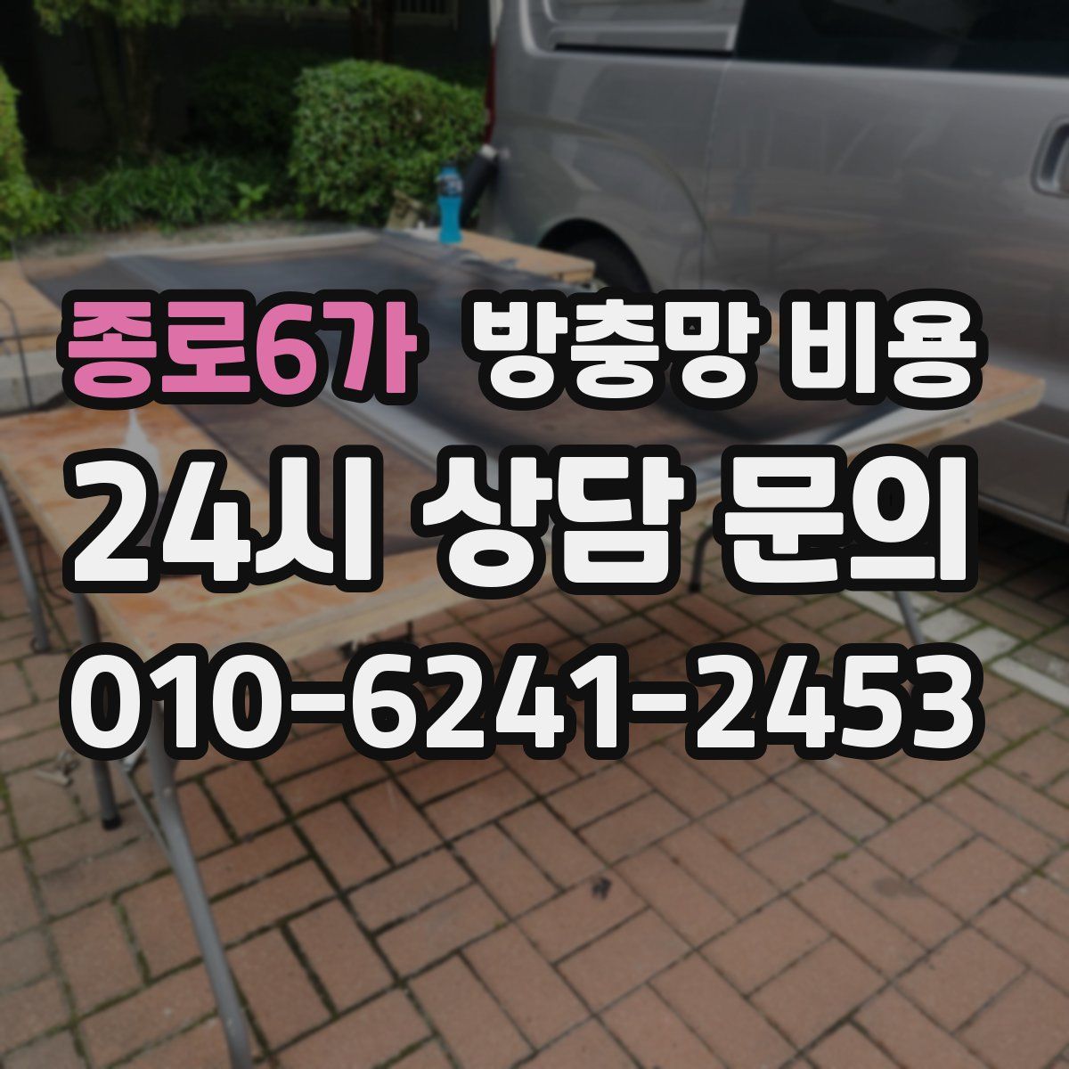 종로6가 방충망 비용