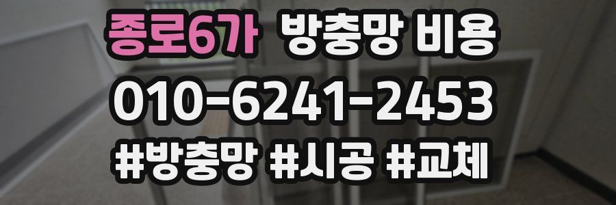 종로6가 방충망 비용