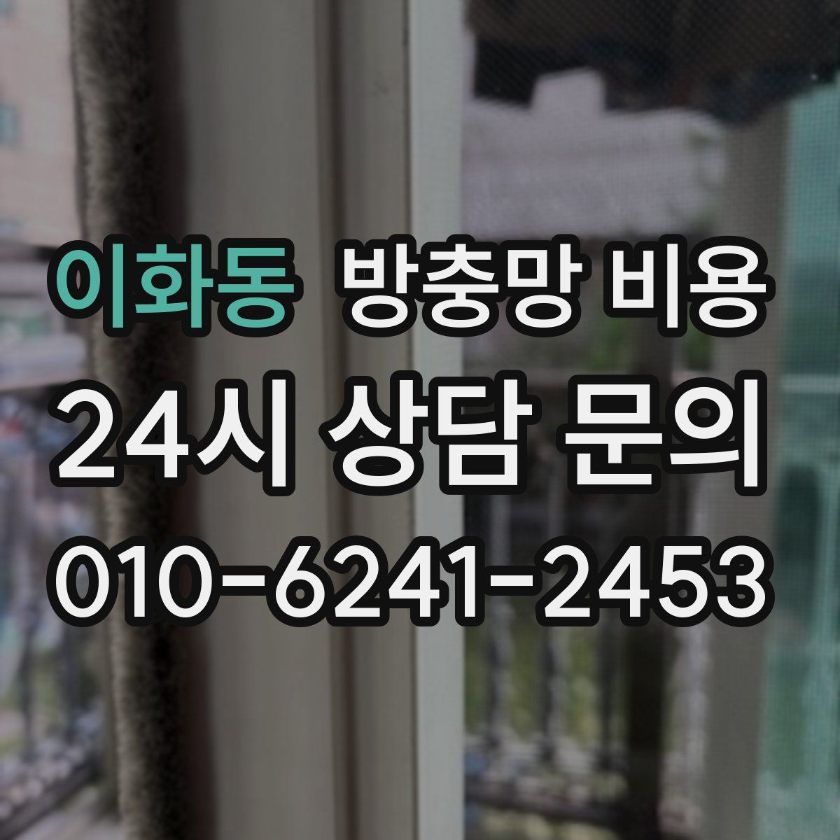 이화동 방충망 비용