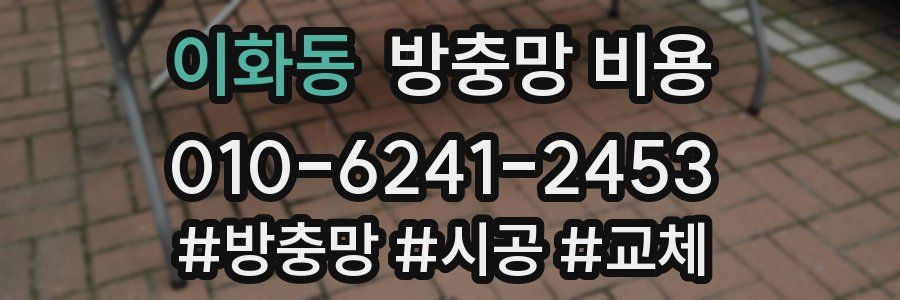 이화동 방충망 비용