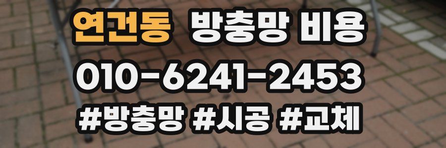 연건동 방충망 비용