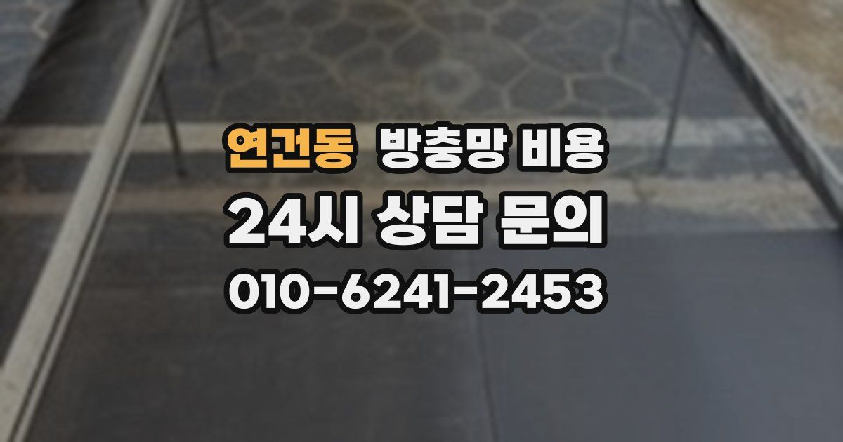 연건동 방충망 비용