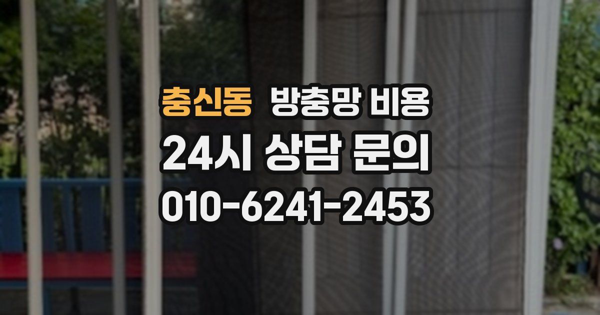 충신동 방충망 비용