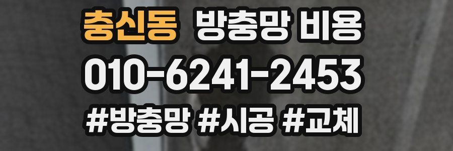 충신동 방충망 비용