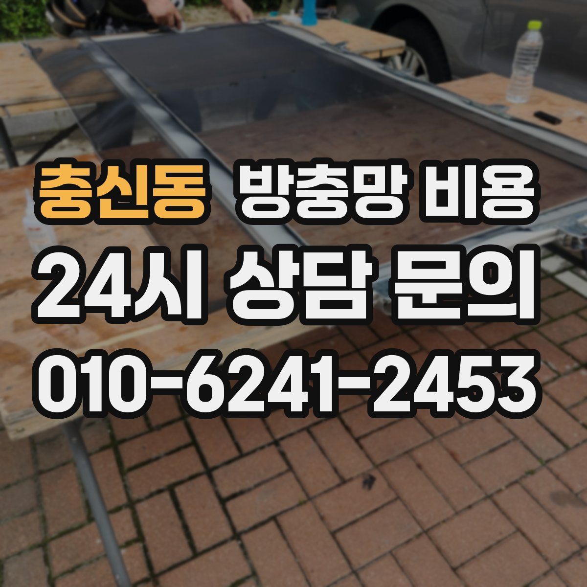 충신동 방충망 비용
