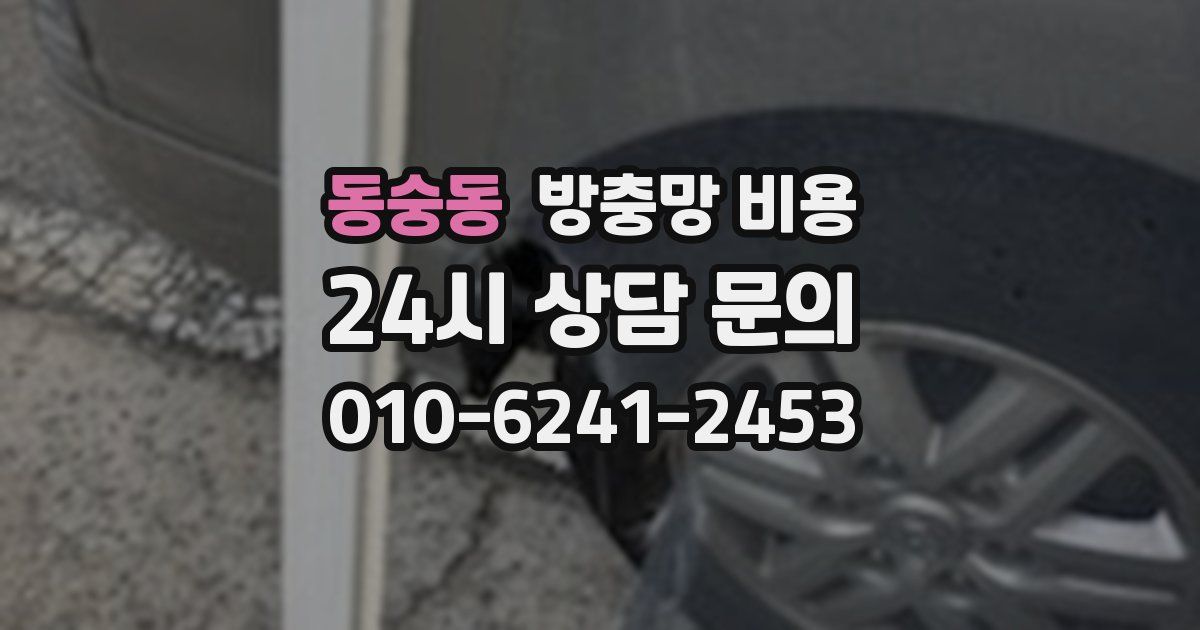 동숭동 방충망 비용