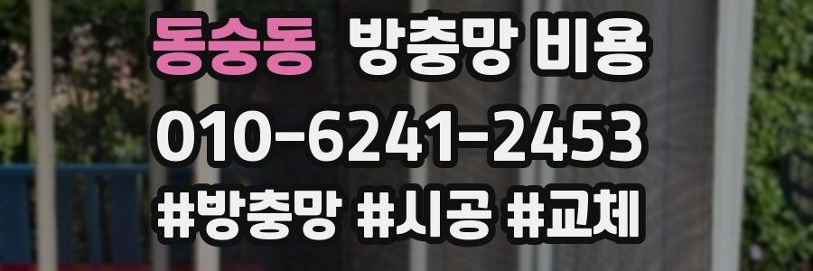 동숭동 방충망 비용