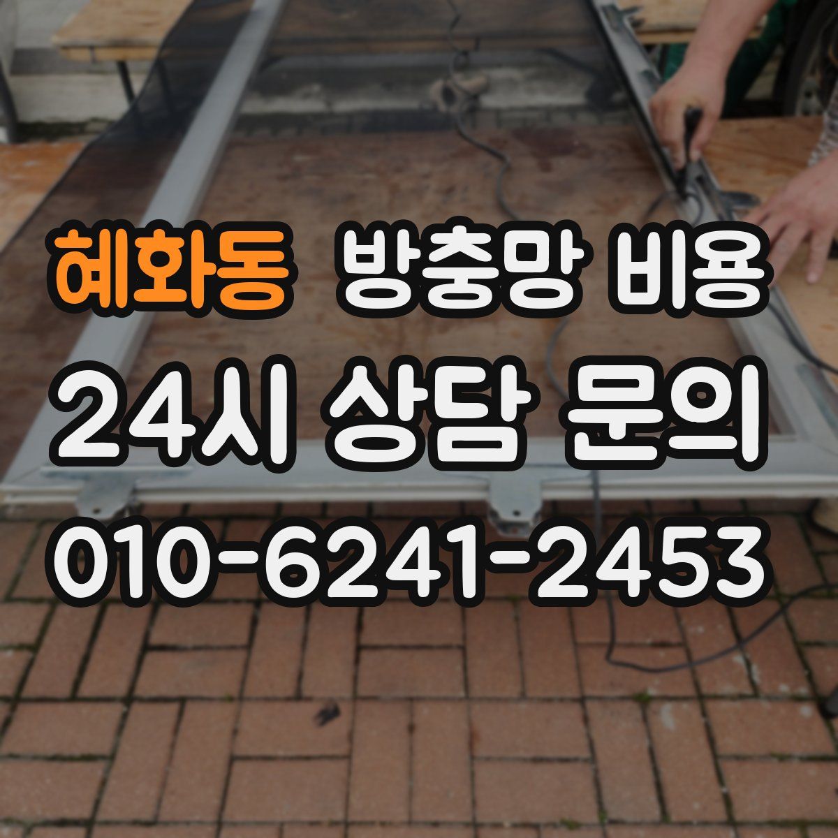 혜화동 방충망 비용