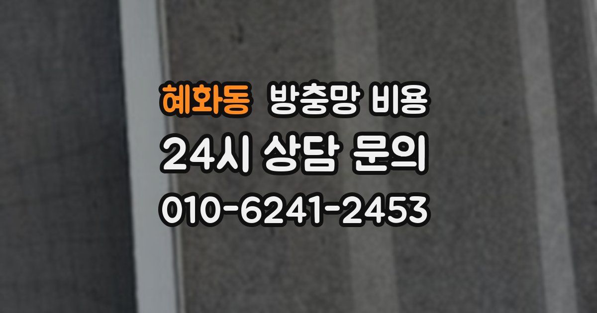 혜화동 방충망 비용