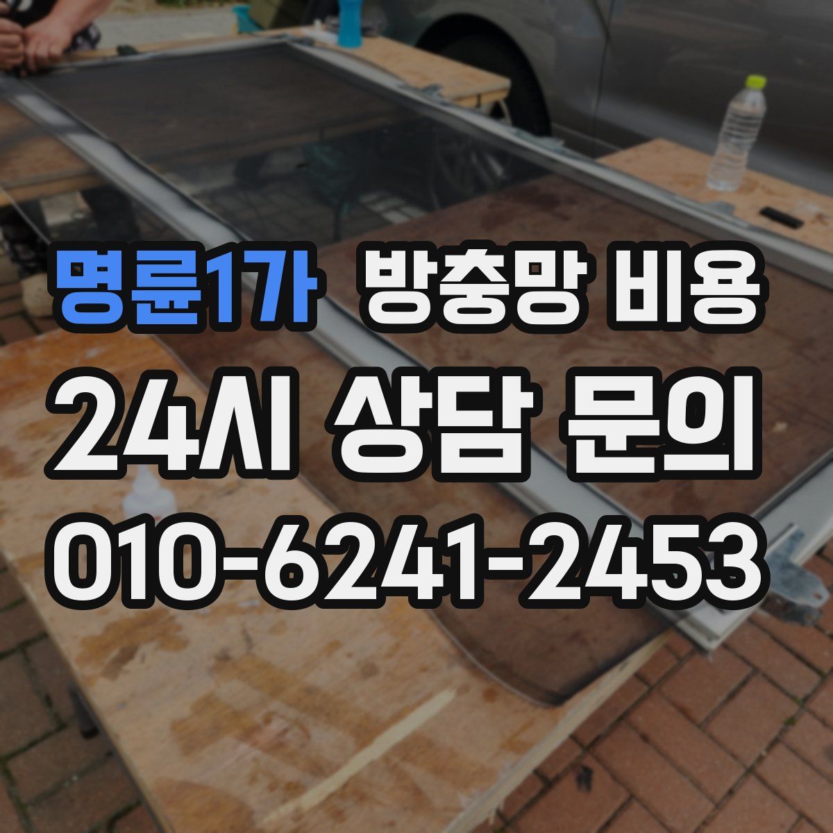 명륜1가 방충망 비용