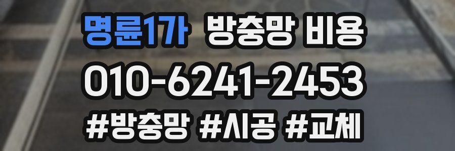 명륜1가 방충망 비용