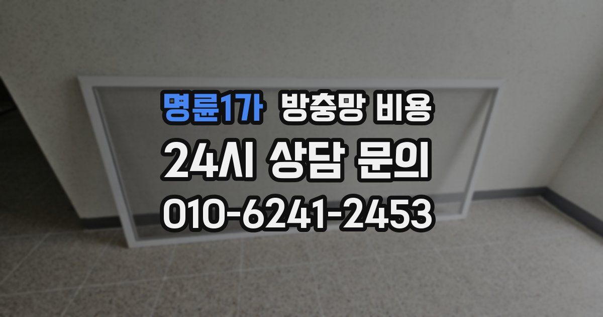 명륜1가 방충망 비용