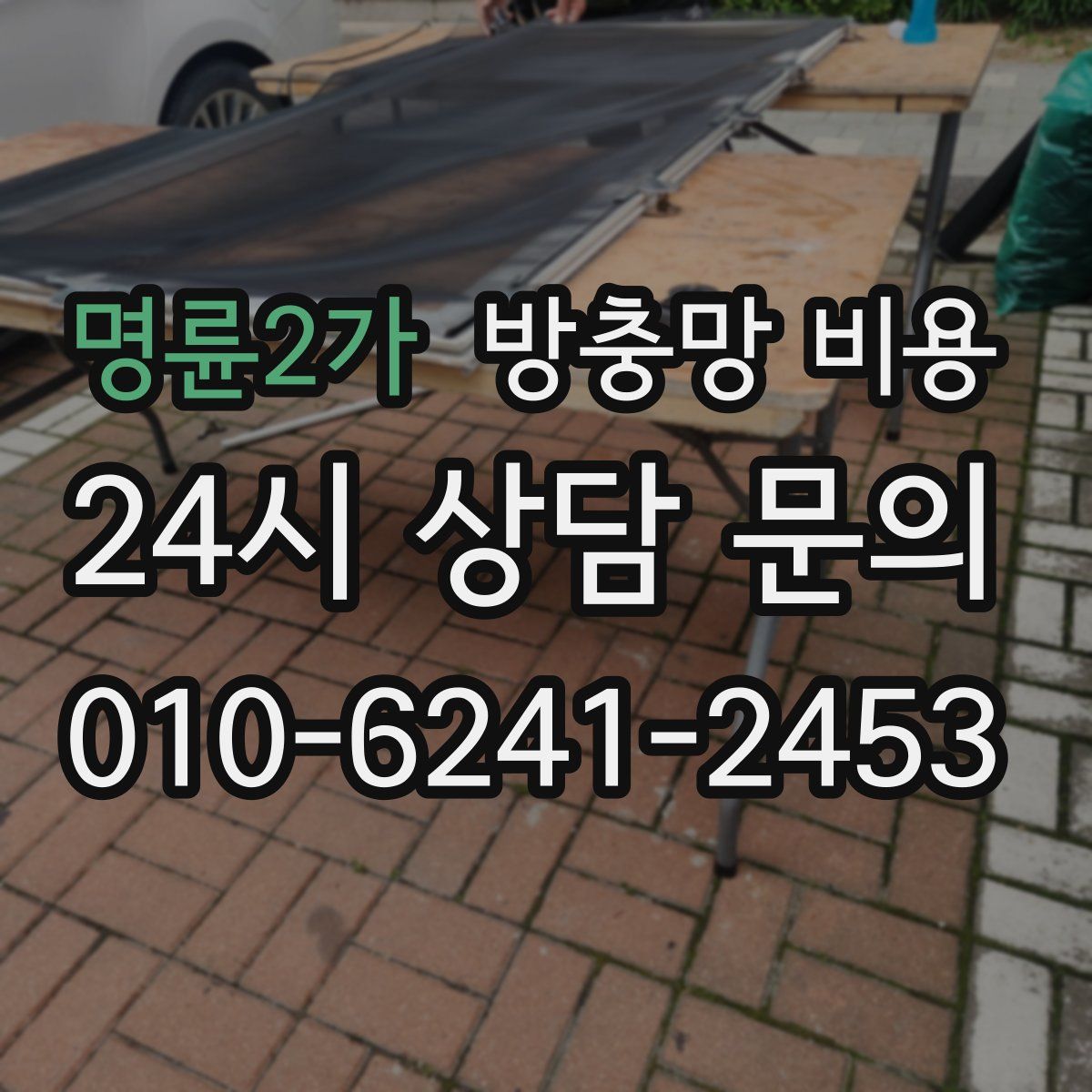 명륜2가 방충망 비용