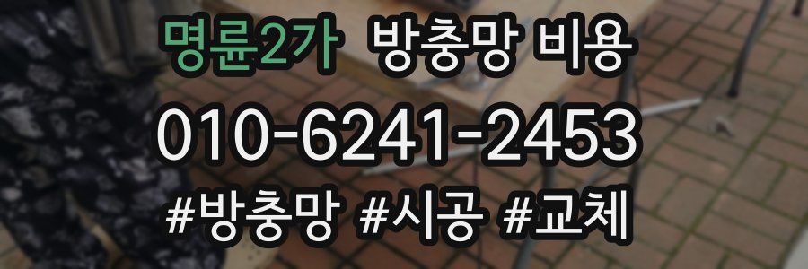 명륜2가 방충망 비용