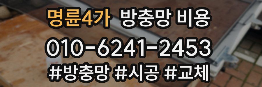명륜4가 방충망 비용