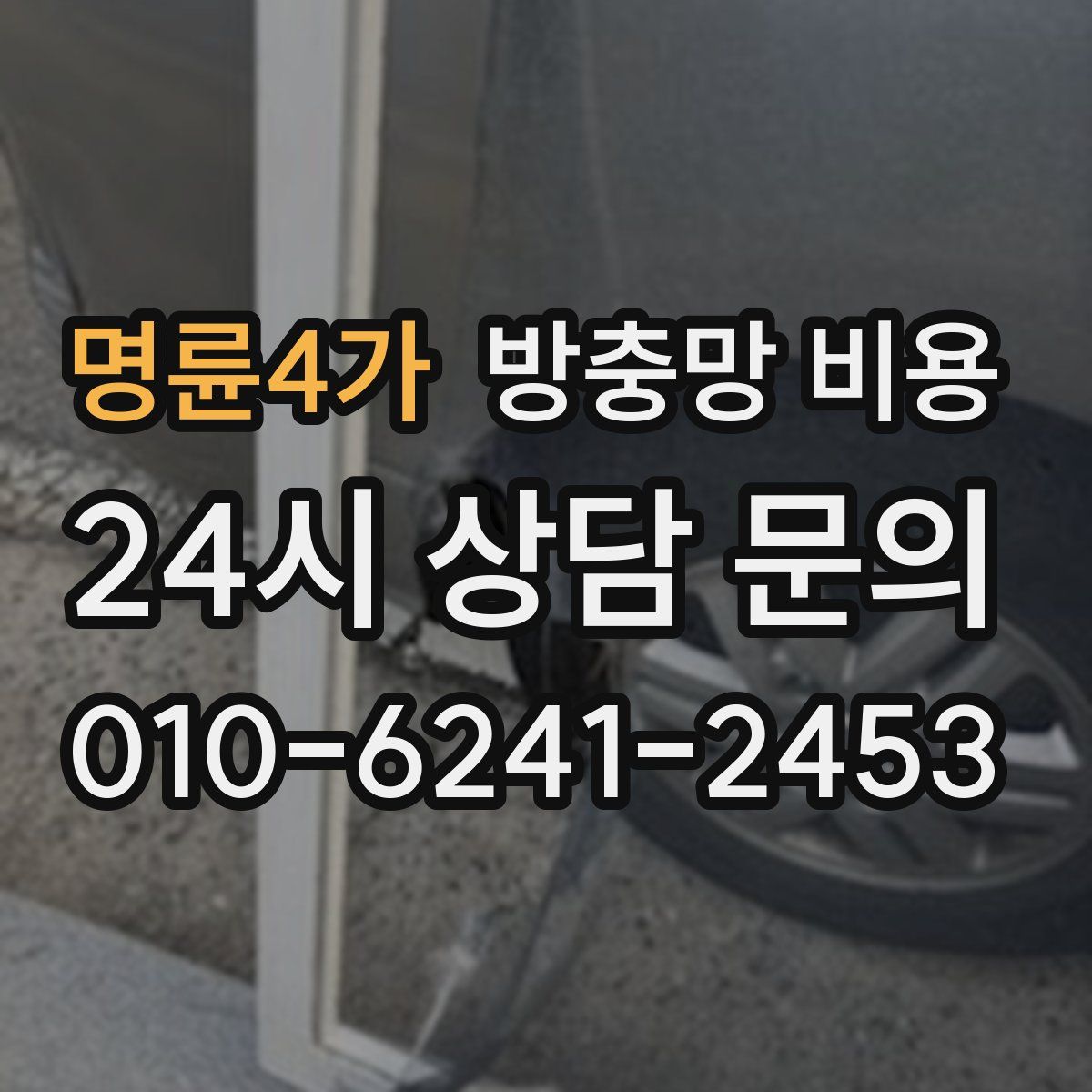 명륜4가 방충망 비용