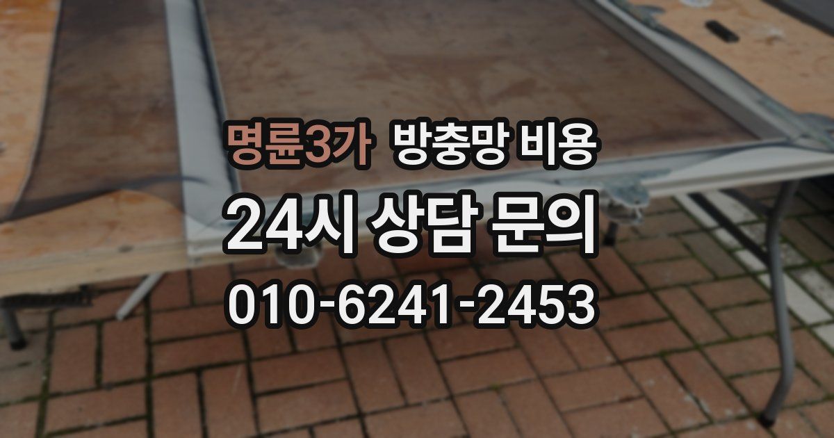 명륜3가 방충망 비용