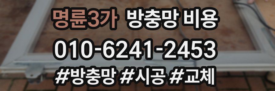 명륜3가 방충망 비용