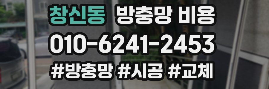 창신동 방충망 비용