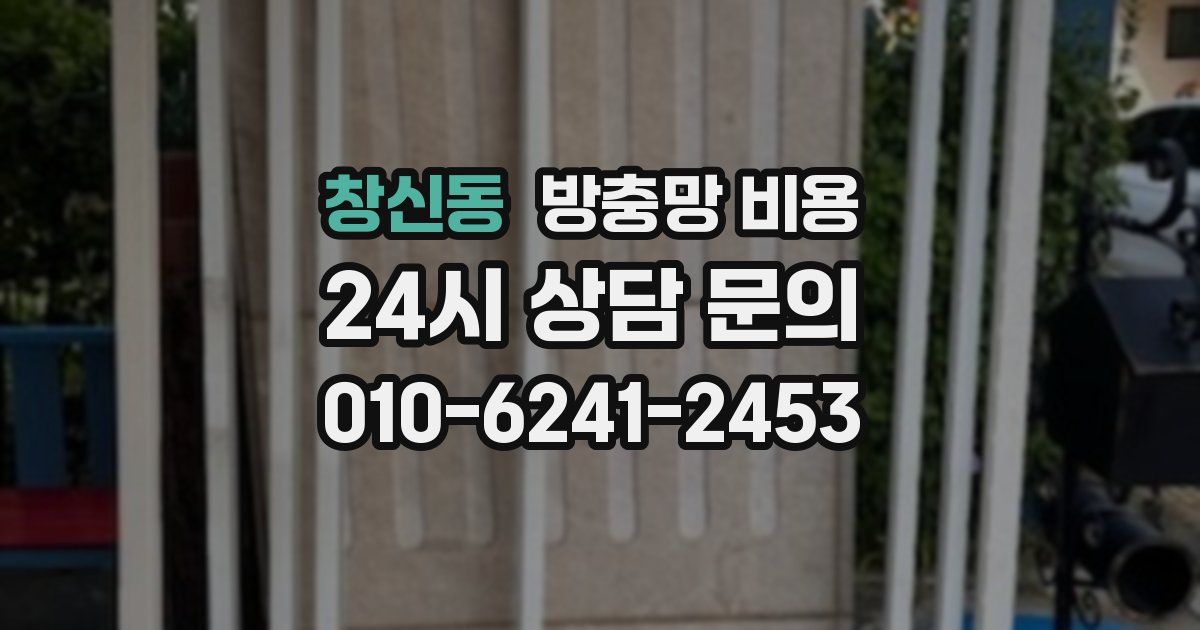 창신동 방충망 비용