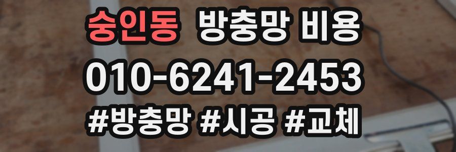 숭인동 방충망 비용