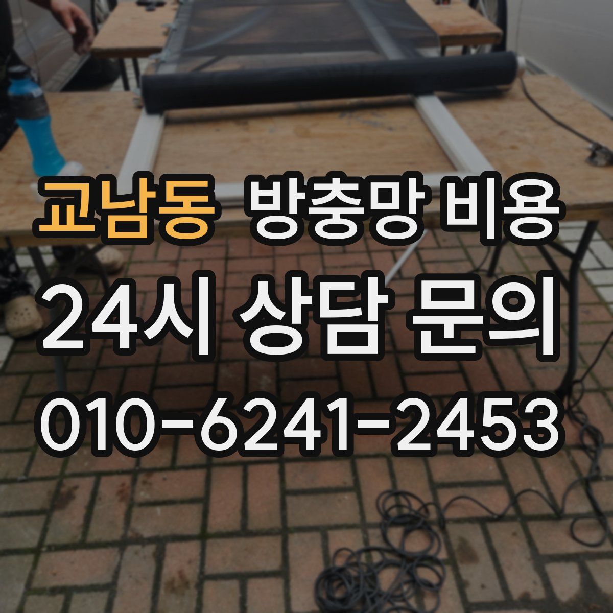 교남동 방충망 비용