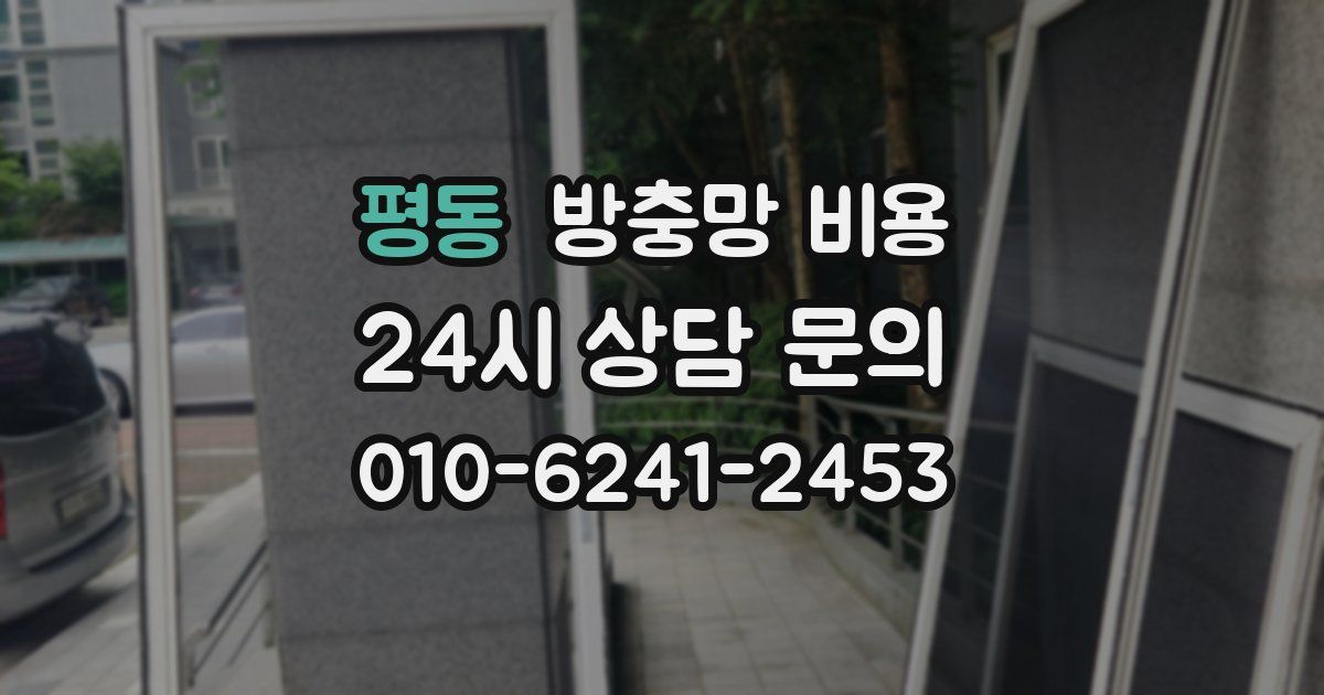 평동 방충망 비용