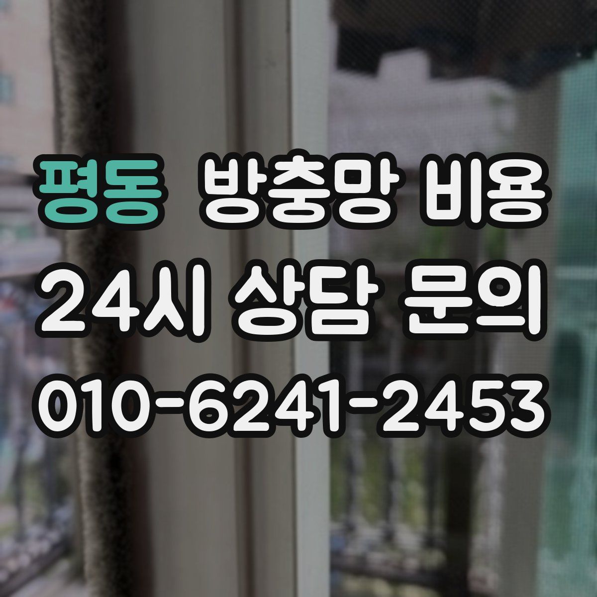 평동 방충망 비용