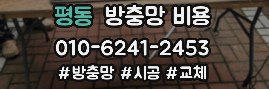 평동 방충망 비용