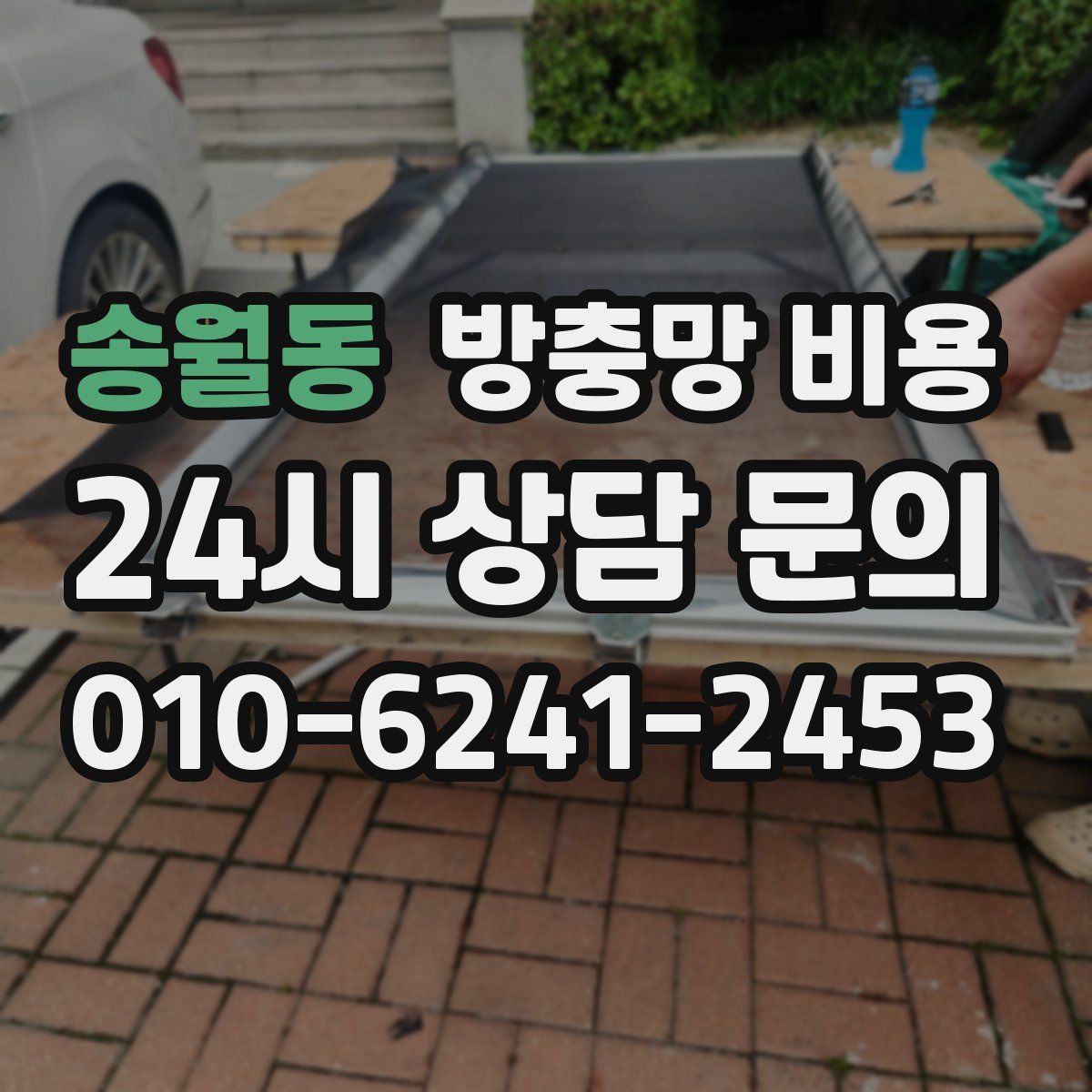 송월동 방충망 비용