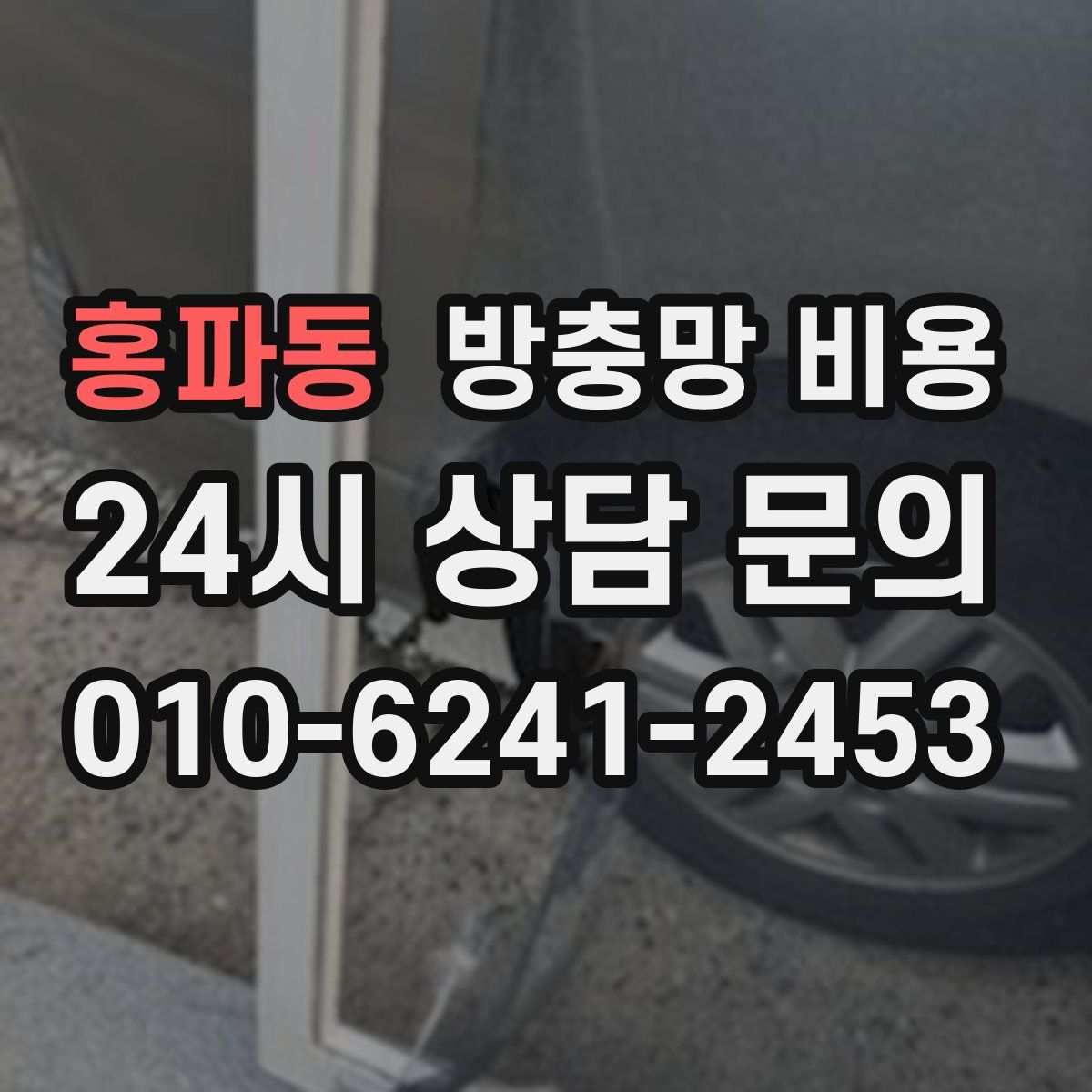홍파동 방충망 비용