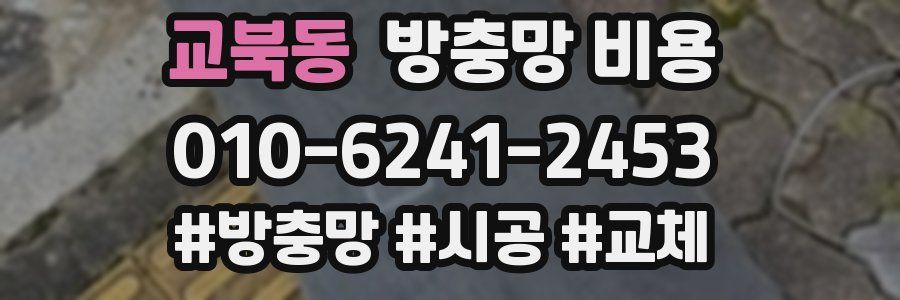 교북동 방충망 비용