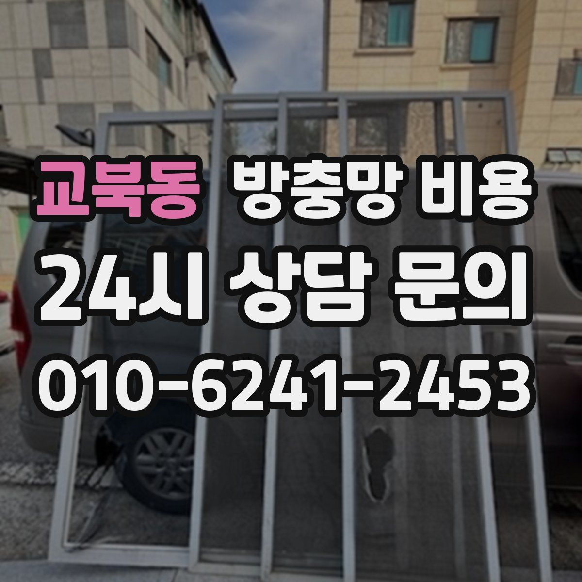 교북동 방충망 비용