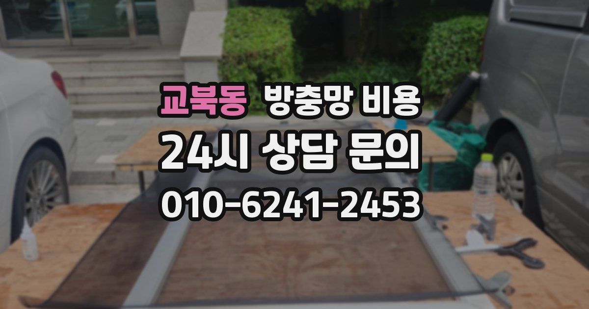 교북동 방충망 비용