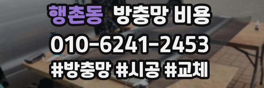 행촌동 방충망 비용