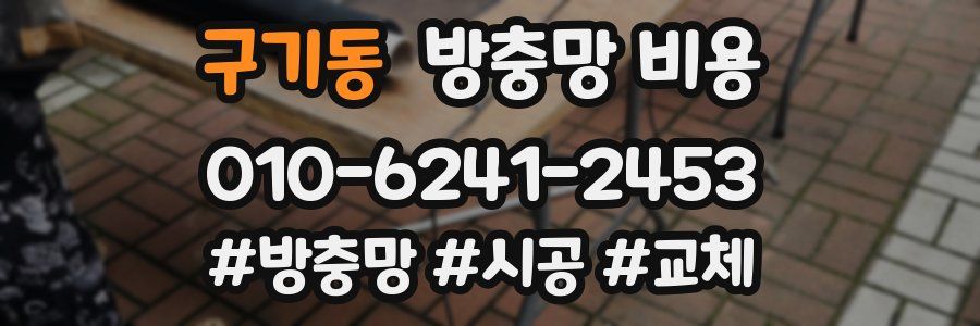 구기동 방충망 비용
