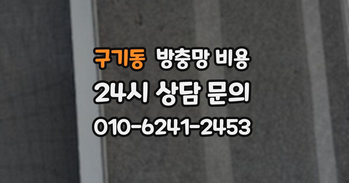 구기동 방충망 비용