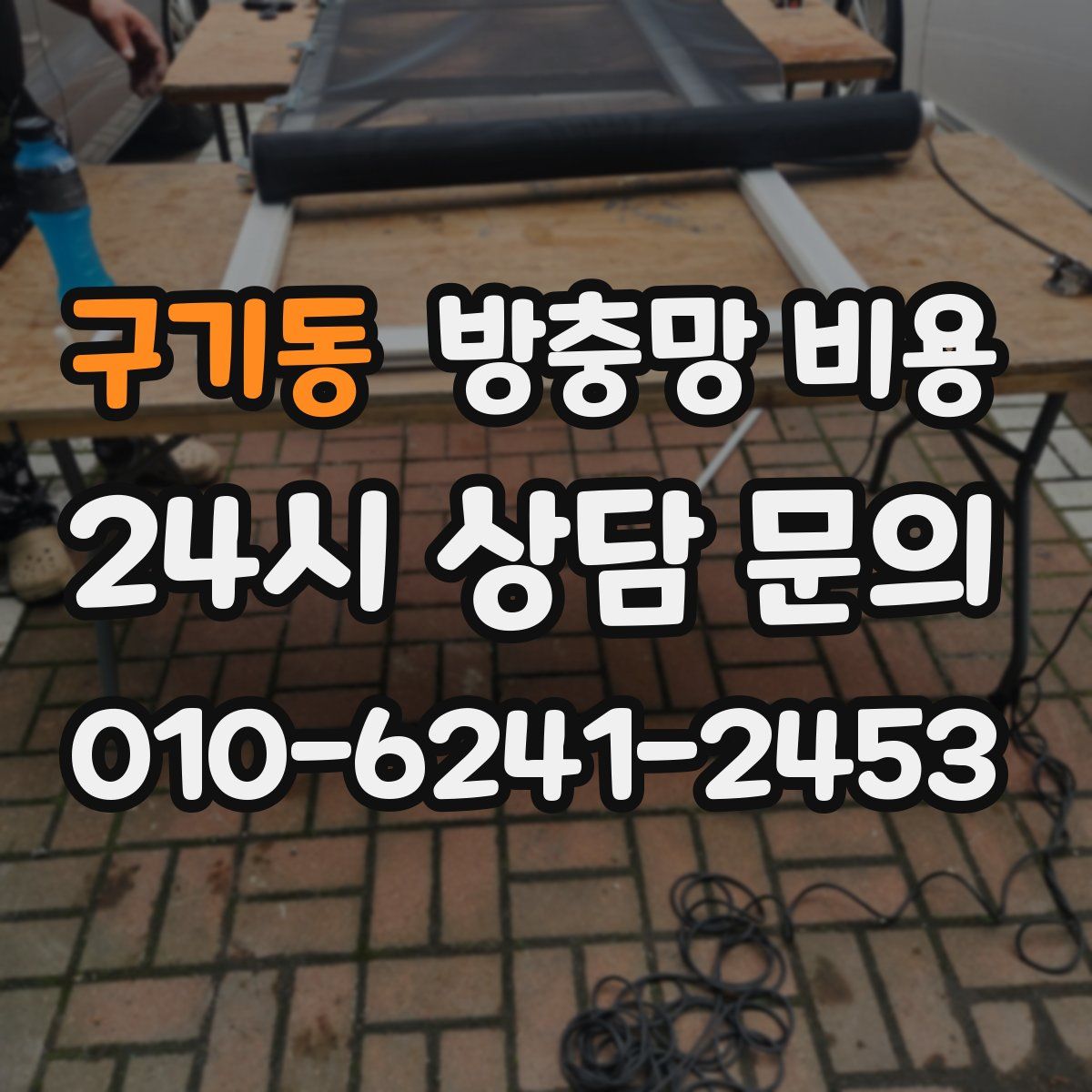구기동 방충망 비용