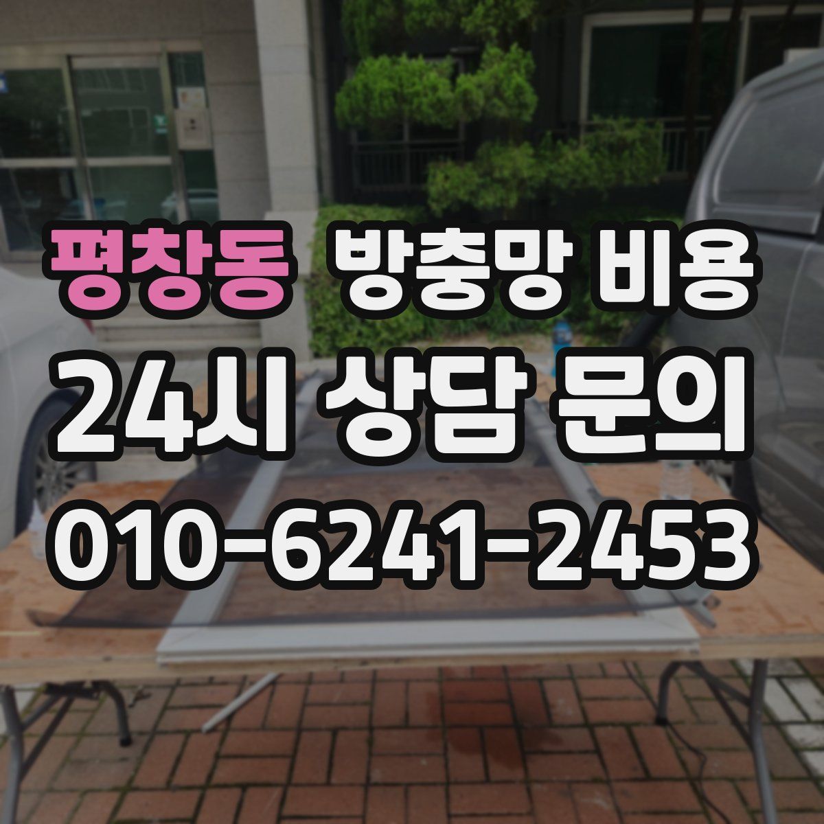 평창동 방충망 비용