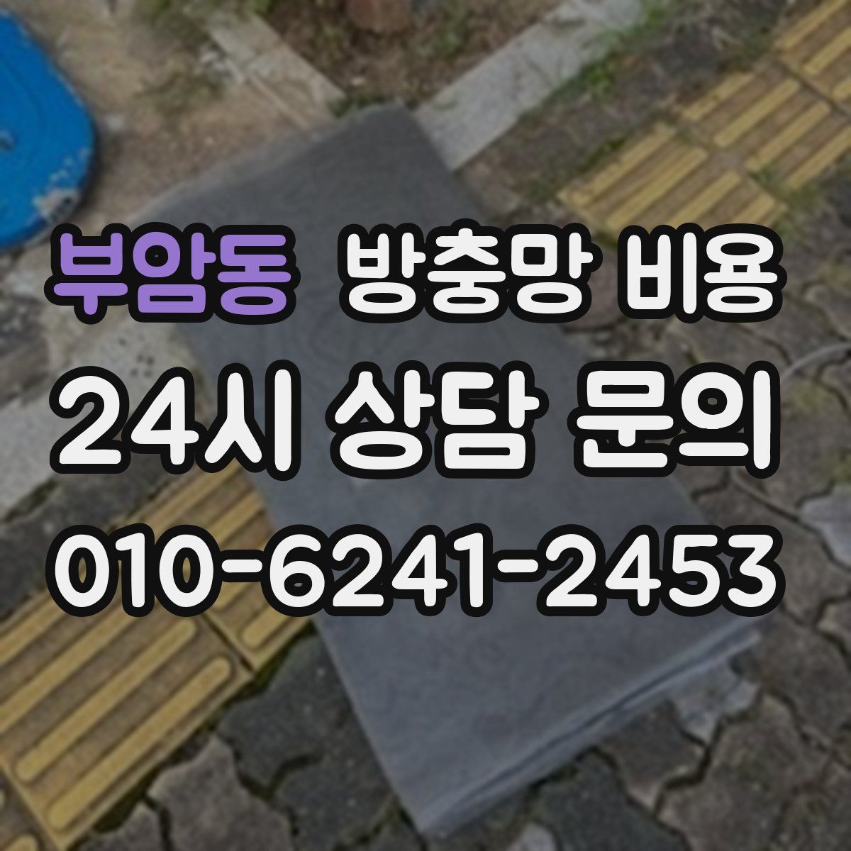 부암동 방충망 비용