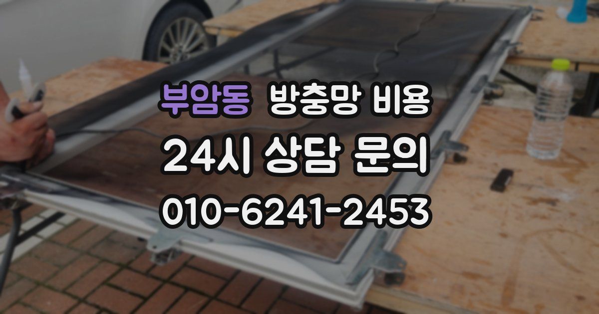 부암동 방충망 비용