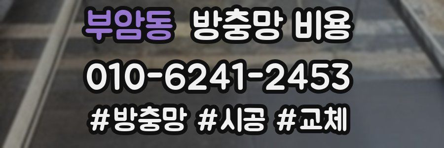 부암동 방충망 비용