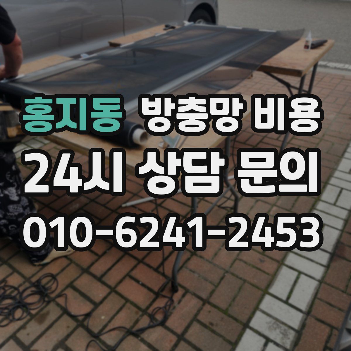홍지동 방충망 비용