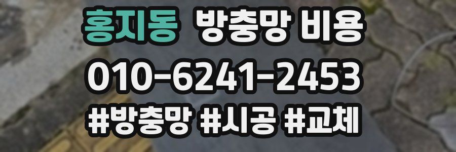 홍지동 방충망 비용