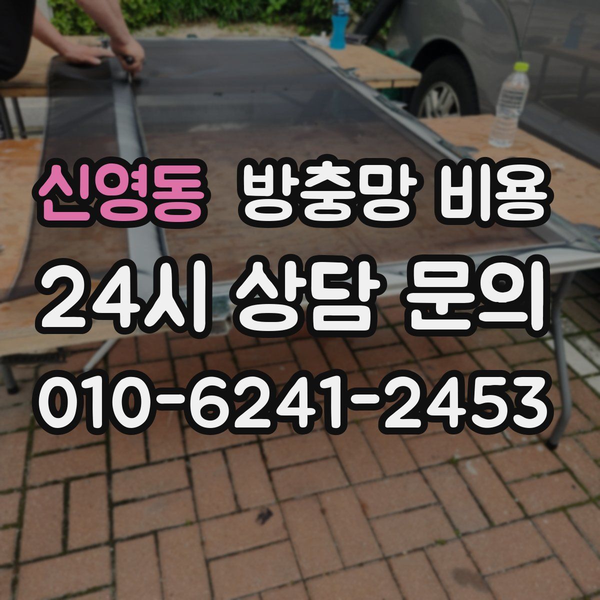 신영동 방충망 비용