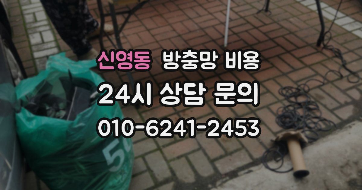 신영동 방충망 비용